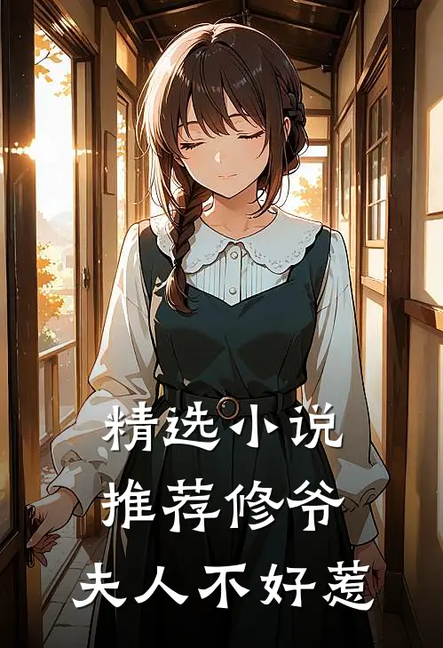 精选推荐修爷夫人不好惹全文阅读