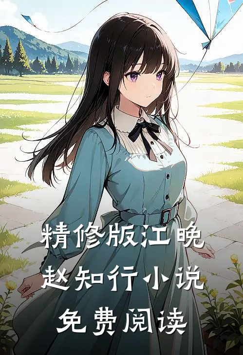 精修版江晚赵知行小说免费阅读