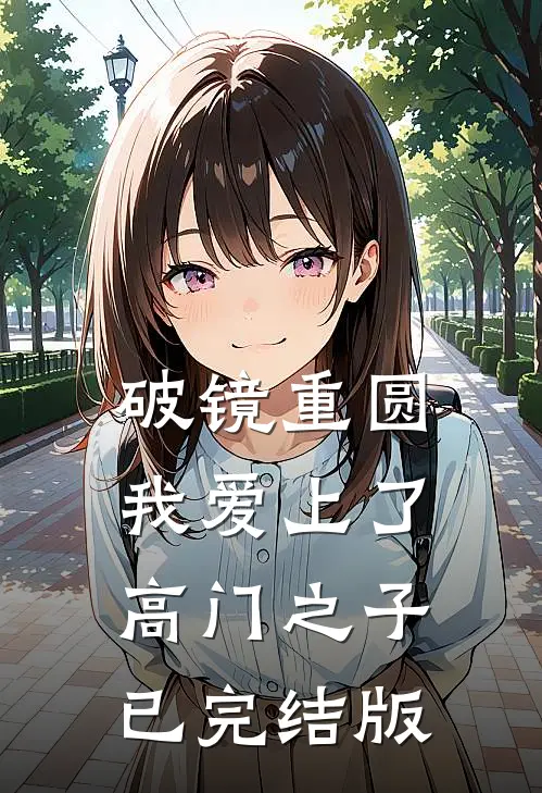 破镜重圆：我爱上了高门之子已完结版