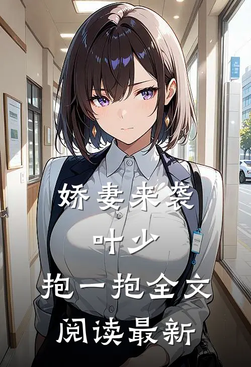 娇妻来袭：叶少，抱一抱全文阅读最新