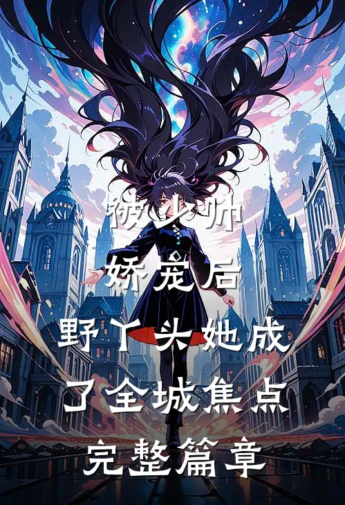 被少帅娇宠后，野丫头她成了全城焦点完整篇章