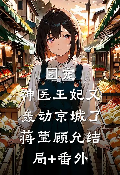 团宠：神医王妃又轰动京城了蒋莹顾允结局+番外