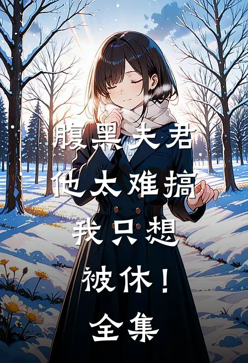 腹黑夫君他太难搞,我只想被休!全集免费阅读