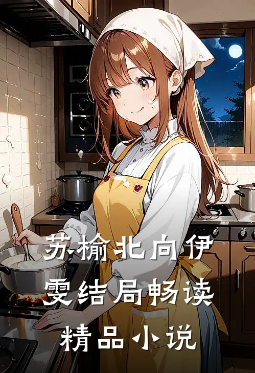 苏榆北向伊雯结局畅读精品小说