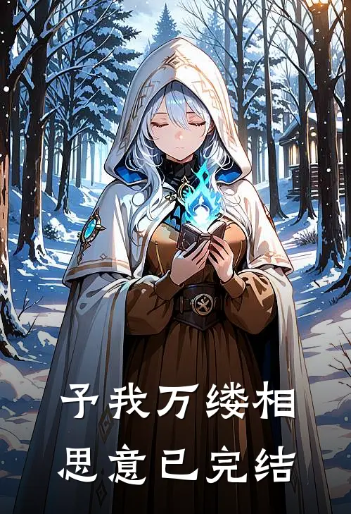 予我万缕相思意已完结