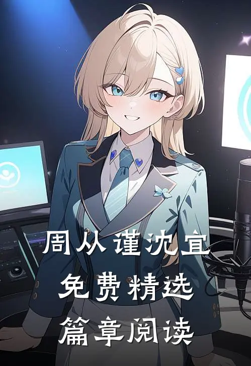 周从谨沈宜免费精选篇章阅读