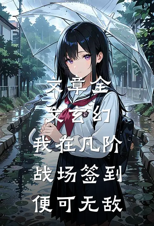 文章全文玄幻：我在凡阶战场签到，便可无敌
