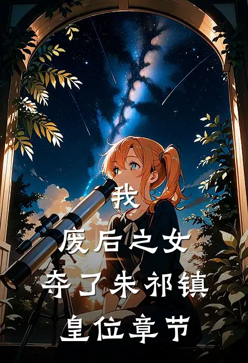 我,废后之女,夺了朱祁镇皇位章节阅读