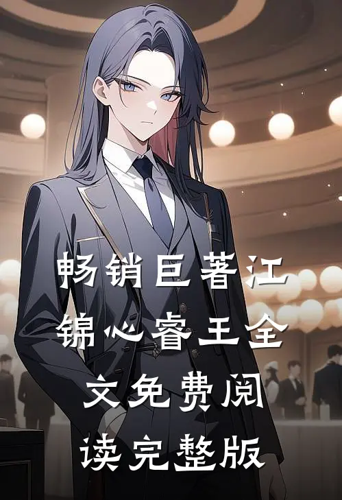 畅销巨著江锦心睿王全文免费阅读完整版