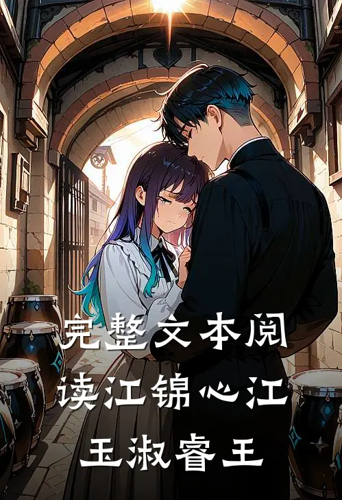 完整文本阅读江锦心江玉淑睿王