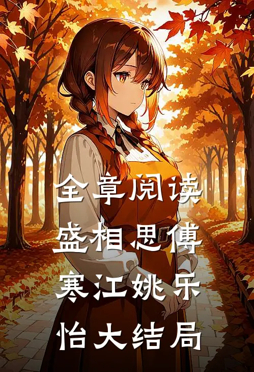 全章阅读盛相思傅寒江姚乐怡大结局