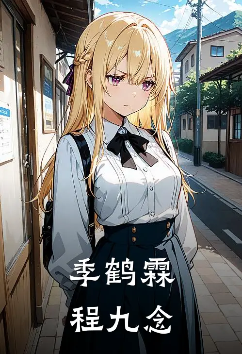 季鹤霖程九念无弹窗免费阅读