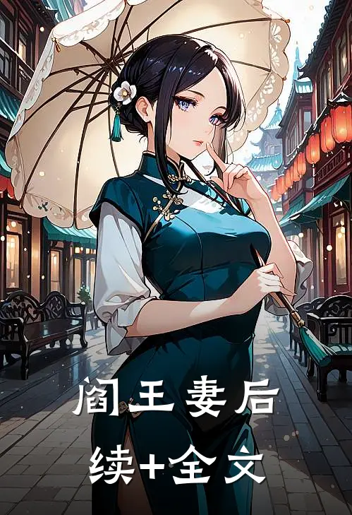 阎王妻后续+全文