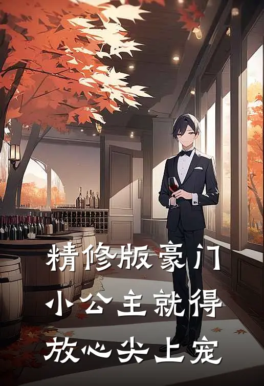 精修版豪门：小公主就得放心尖上宠