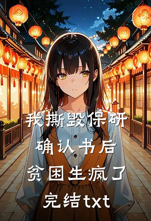 我撕毁保研确认书后，贫困生疯了完结txt