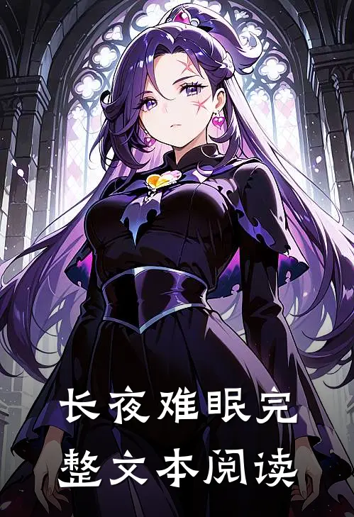 长夜难眠完整文本阅读