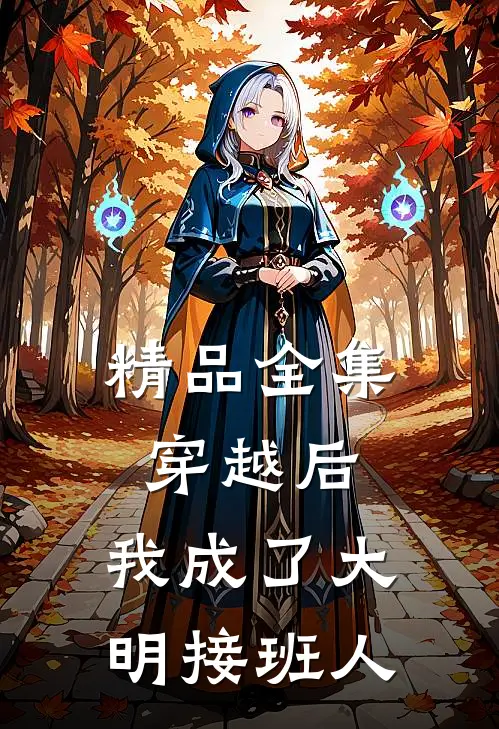 精品全集穿越后,我成了大明接班人