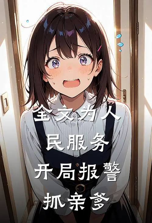 全文为人民服务，开局报警抓亲爹