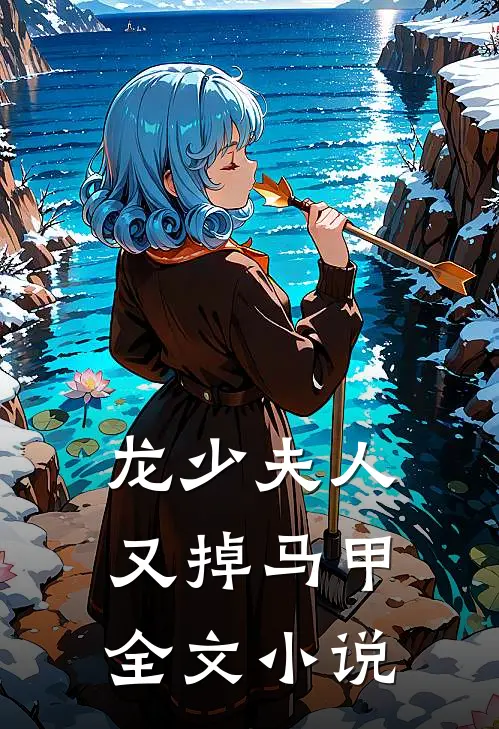 龙少夫人又掉马甲全文小说