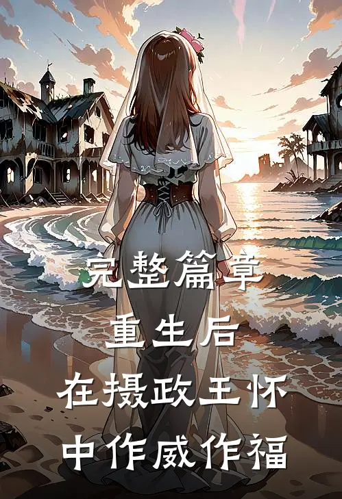 完整篇章重生后，在摄政王怀中作威作福