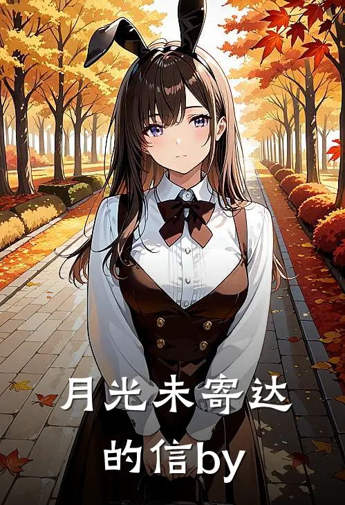 月光未寄达的信by