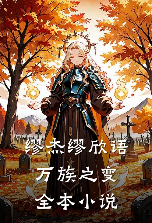 缪杰缪欣语万族之变全本小说