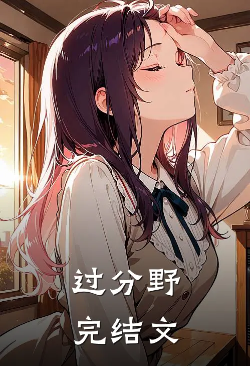 过分野完结文