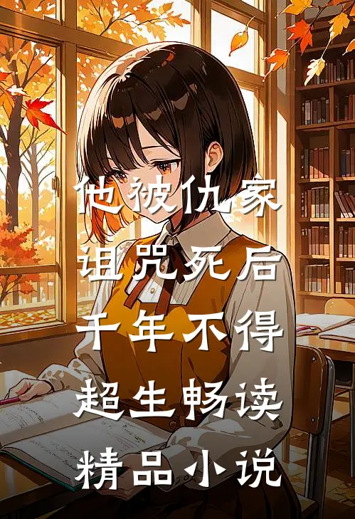 他被仇家诅咒死后，千年不得超生畅读精品小说