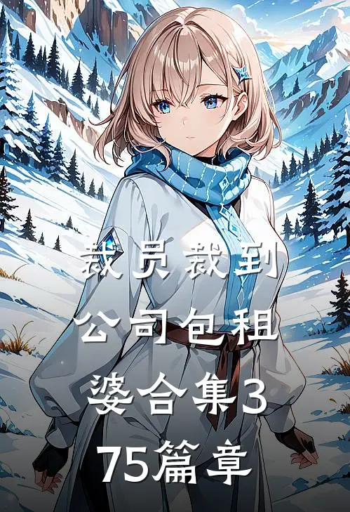 裁员裁到公司包租婆合集375篇章