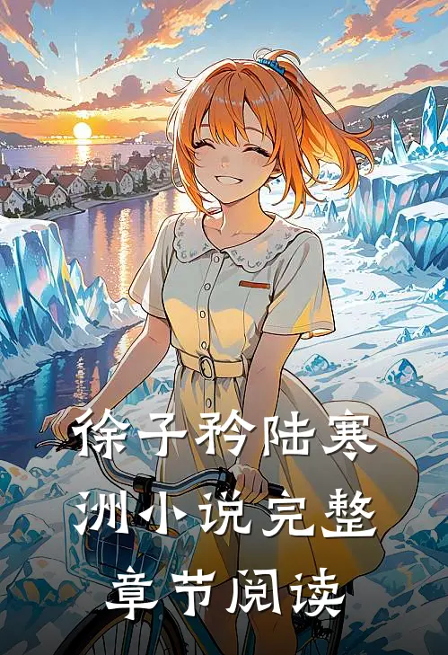 徐子矜陆寒洲小说完整章节阅读