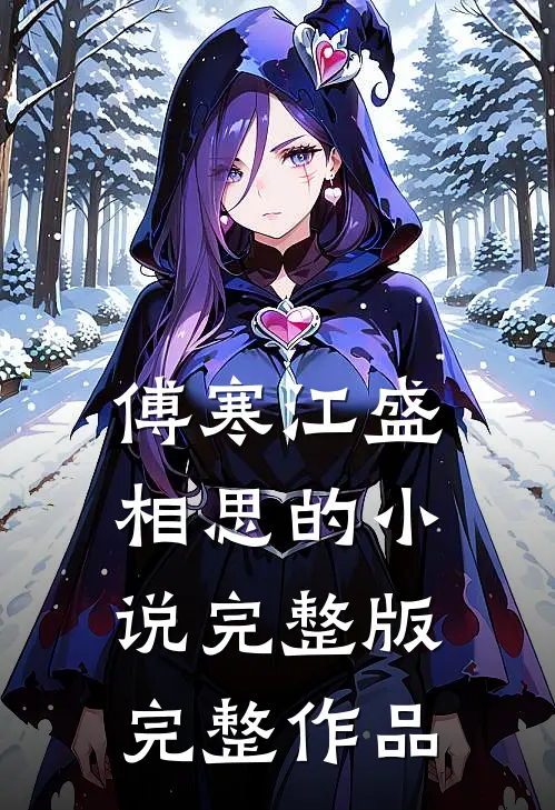傅寒江盛相思的小说完整版完整作品