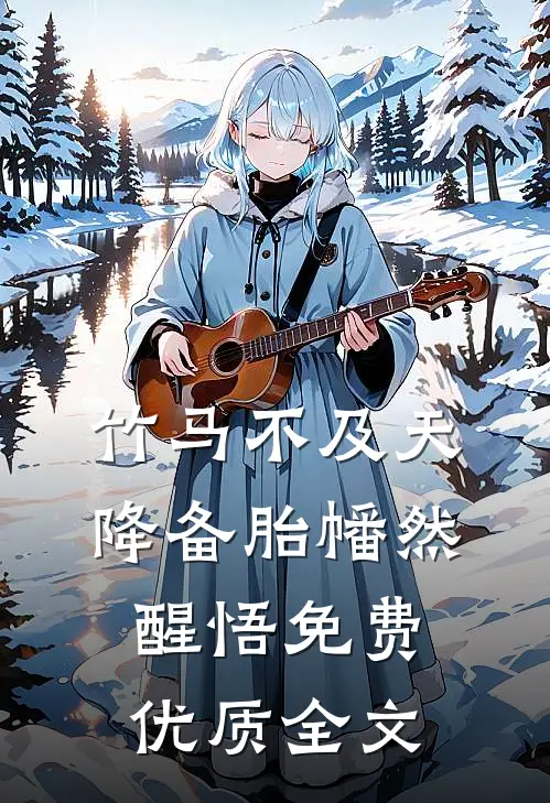 竹马不及天降备胎幡然醒悟免费优质全文
