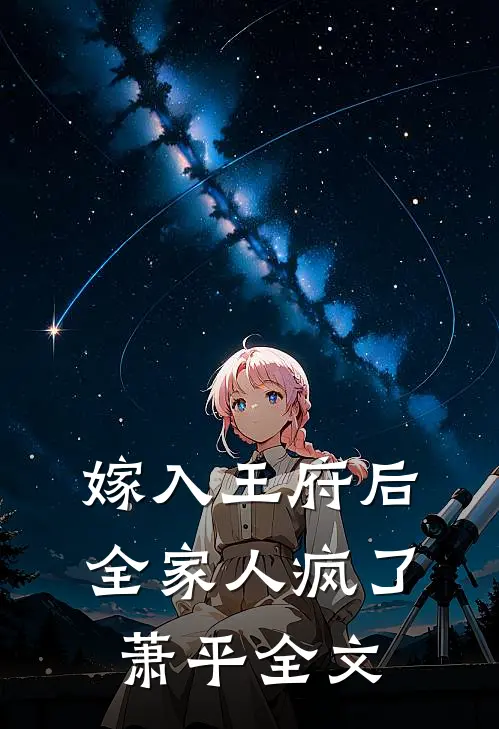 嫁入王府后,全家人疯了萧平全文在线阅读