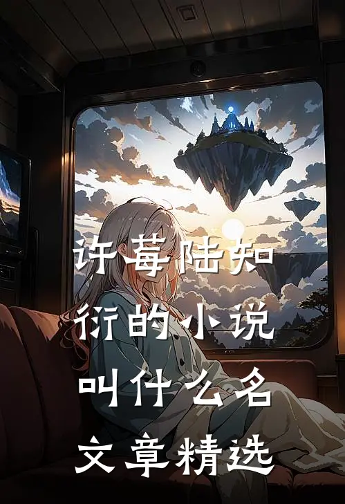 许莓陆知衍的小说叫什么名文章精选