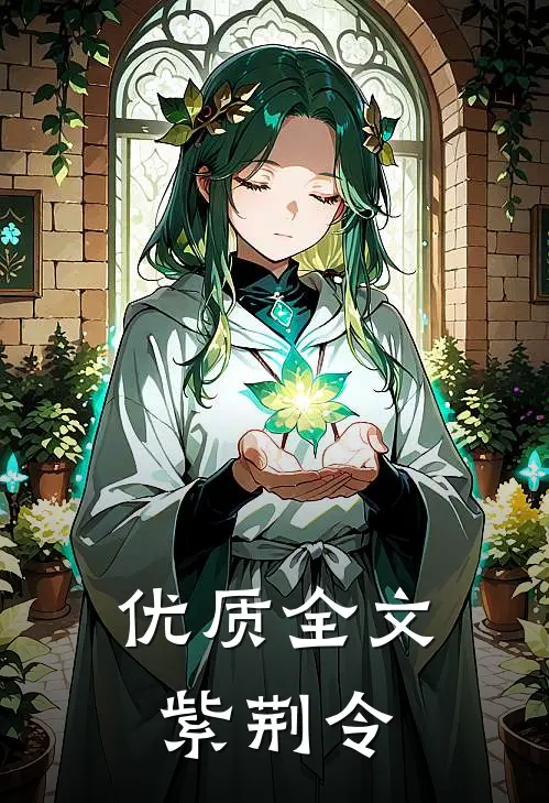优质全文紫荆令