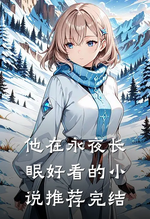 他在永夜长眠好看的小说推荐完结
