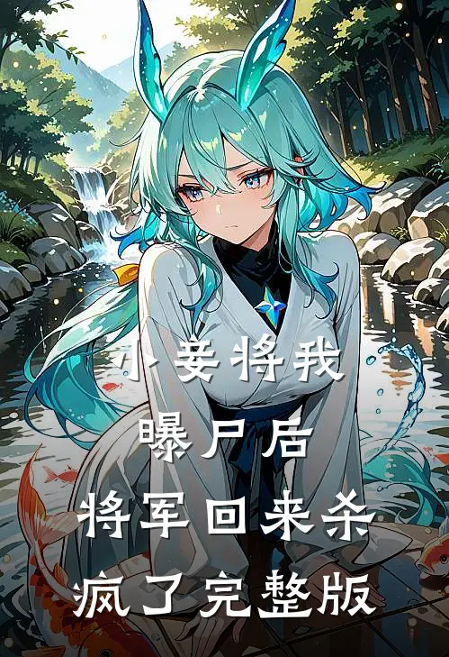 小妾将我曝尸后,将军回来杀疯了完整版