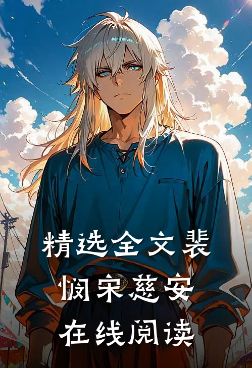 精选全文裴悯宋慈安在线阅读