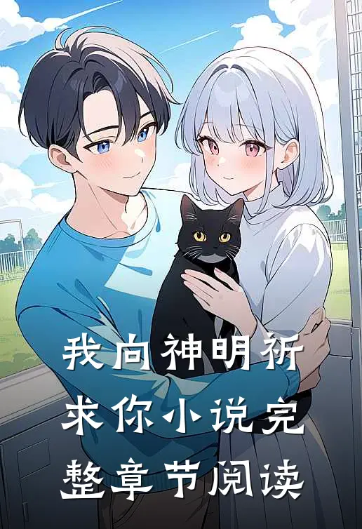 我向神明祈求你小说完整章节阅读