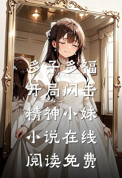 多子多福，开局闪击精神小妹小说在线阅读免费