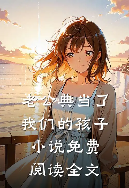 老公典当了我们的孩子小说免费阅读全文