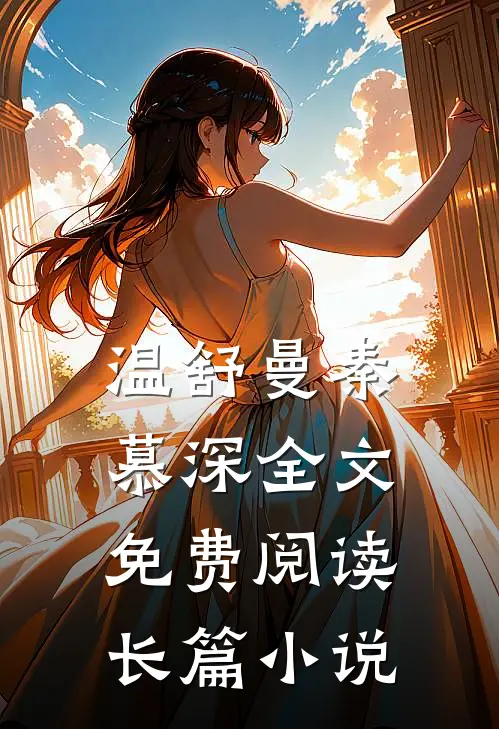 温舒曼秦慕深全文免费阅读长篇小说