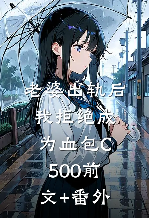 老婆出轨后我拒绝成为血包C500前文+番外