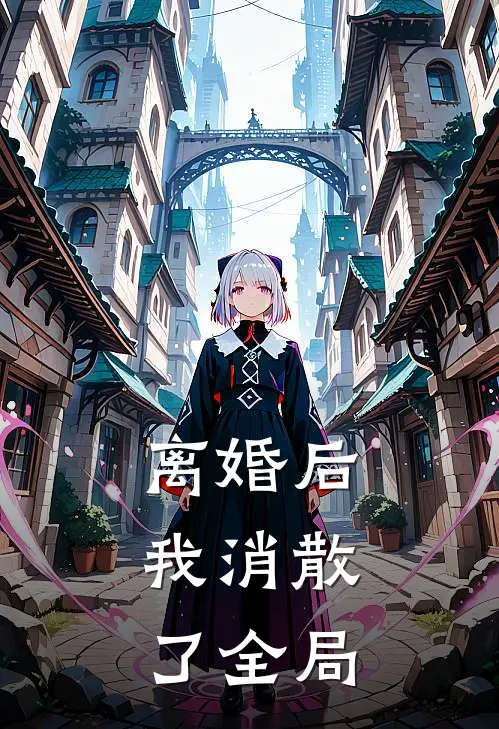 离婚后，我消散了全局