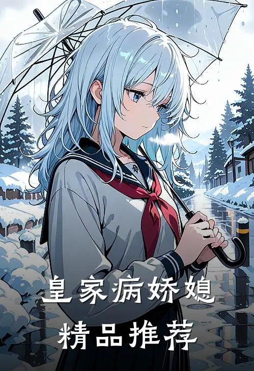 皇家病娇媳精品推荐