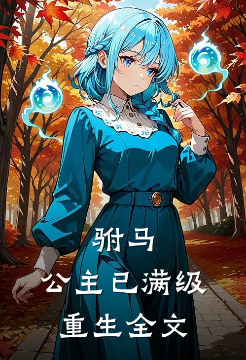 驸马,公主已满级重生全文在线阅读