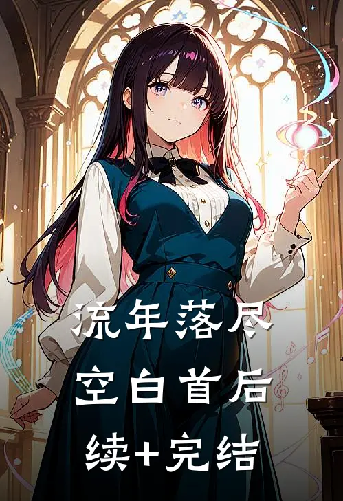 流年落尽空白首后续+完结