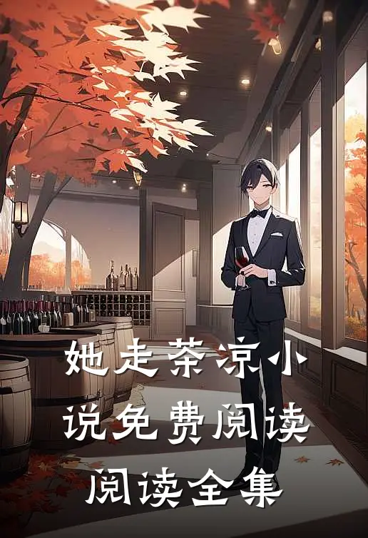 她走茶凉小说免费阅读阅读全集