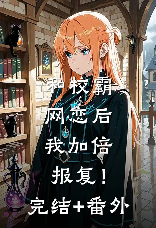 和校霸网恋后，我加倍报复！完结+番外
