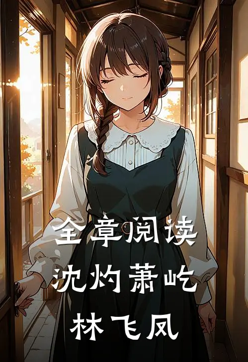 全章阅读沈灼萧屹林飞凤